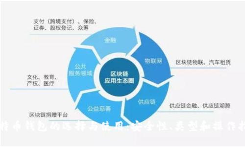 比特币钱包的选择与使用：安全性、类型和操作指南
